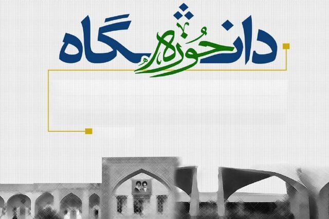 دو بال پرواز جامعه اسلامی؛ چرا وحدت حوزه و دانشگاه همچنان یک ضرورت است؟