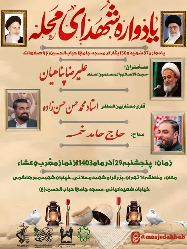 برگزاری یادواره شهدای مسجد احباب الحسین(ع)