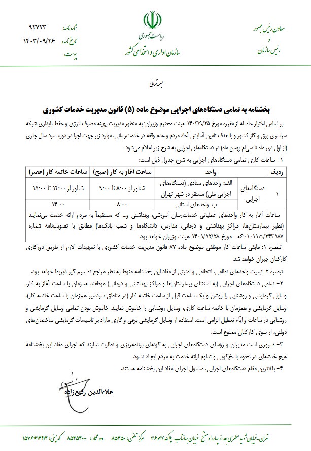 ساعت آغاز کار ادارات تهران از اول دی‌ماه از ۸ تا ۹ شناور شد