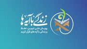 حمایت از جلسات قرآن مردمی در نهضت ملی «زندگی با آیه‌ها» 