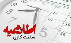 ساعت کاری ادارات خراسان جنوبی از روز شنبه تغییر می کند