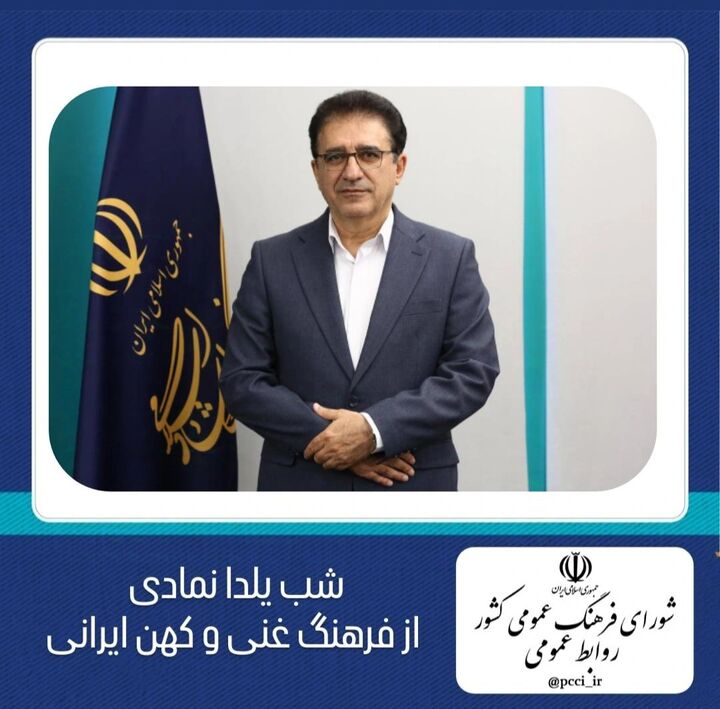 تبریک دبیر شورای فرهنگ عمومی کشور به مناسبت یلدا