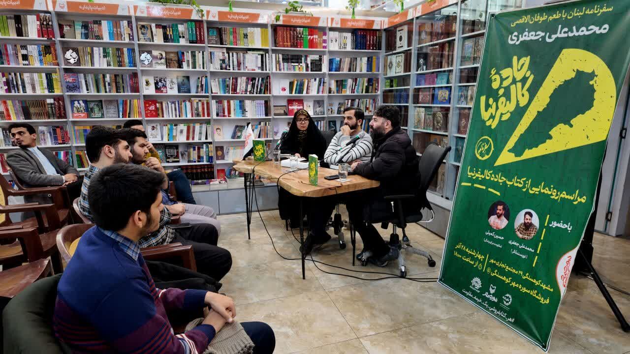 "جاده کالیفرنیا" سفرنامهای از زیست مردم لبنان با طعم طوفان الاقصی