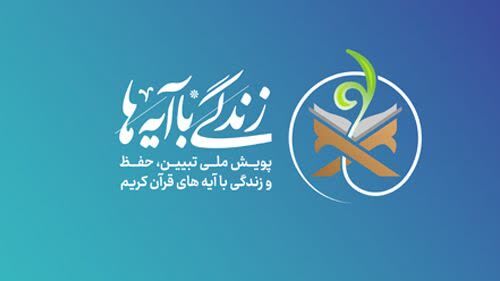 نهضت ملی «زندگی با آیهها»؛ راهی برای ترویج سبک زندگی قرآنی