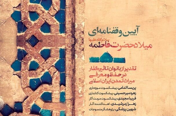 میزبانی موزه ملک از میلاد حضرت فاطمه زهرا (س)