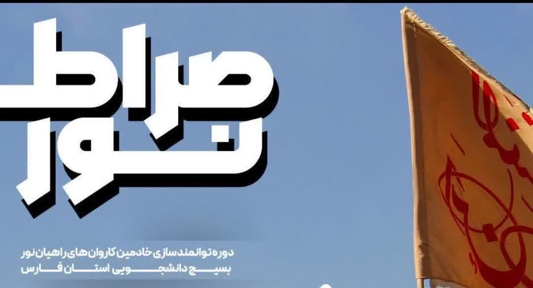 ترویج فرهنگ دفاع مقدس با رویکردی نوین در رویداد «صراط نور»