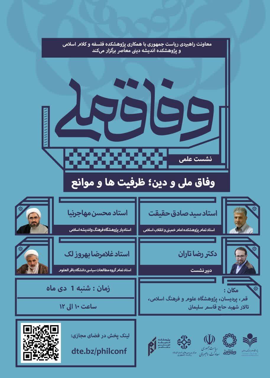 وفاق نقطه مقابل جهل و زیادهخواهی است/ بازگشت به آرمانهای انقلاب با گفتمان وفاق