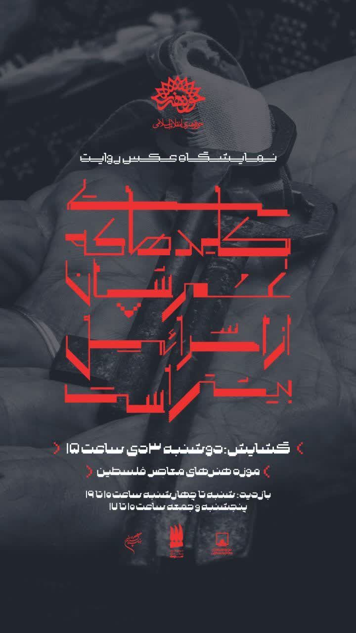 نمایشگاه عکس روایت «کلیدهایی که عمرشان از اسرائیل بیشتر است» برگزار میشود