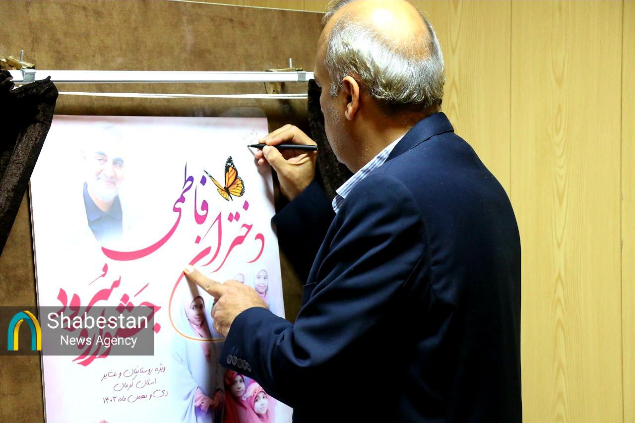 رونمایی از پوستر جشنواره سرود دختران فاطمی ویژه روستائیان و عشایر استان کرمان