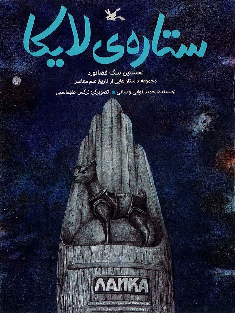 داستان نخستین سگ فضانورد با عنوان «ستارهی لایکا» منتشر شد