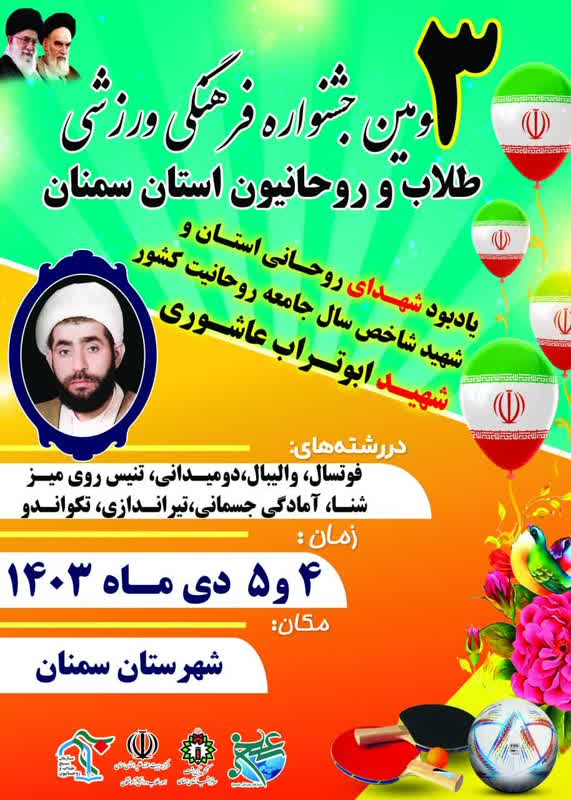برگزاری جشنواره فرهنگی ورزشی طلاب و روحانیون استان سمنان