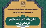 برگزاری نشست علمی تحلیل و نقد کتاب فلسفه تاریخ اثر عباس زریاب