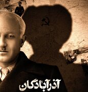 «آذرآبادگان» روی آنتن شبکه مستند می‌رود