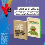 بیستمین جشنواره عروسکی  تهران-مبارک به ایستگاه پایانی رسید