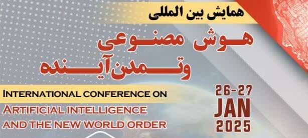 فراخوان همایش بین المللی هوش مصنوعی و هندسه نظم نوین جهانی