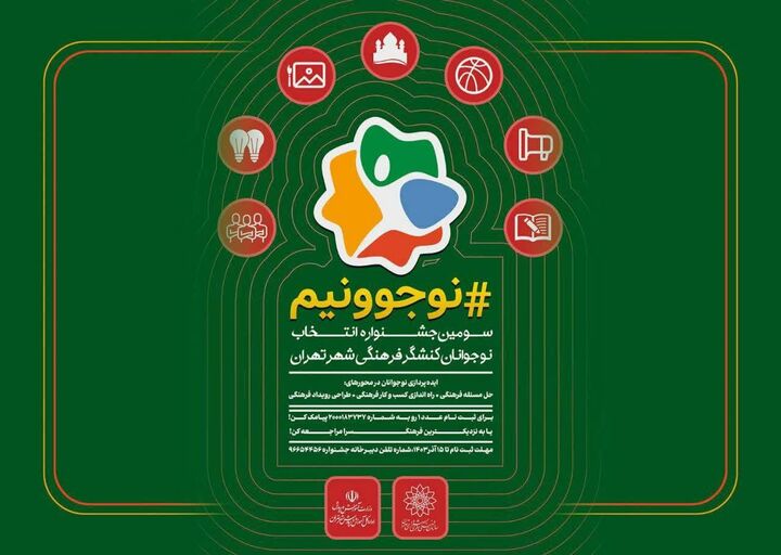 ۱۷۰۰۰ نوجوان تهرانی در سومین جشنواره «نوجوونیم» شرکت کردند