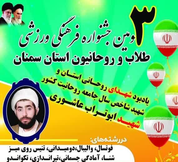 برگزاری جشنواره فرهنگی ورزشی طلاب و روحانیون استان سمنان