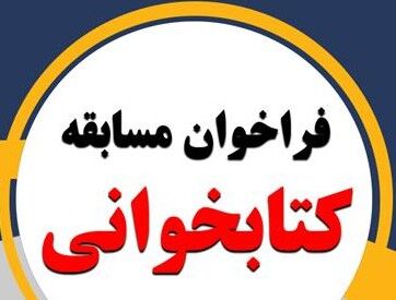 فرخوان مسابقه کتابخوانی «بصیرت در زندگی» ویژه کانون‌های مساجد در کرمانشاه