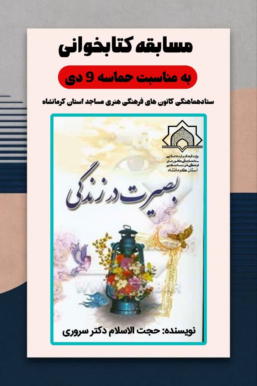 فرخوان مسابقه کتابخوانی «بصیرت در زندگی» ویژه کانونهای مساجد در کرمانشاه