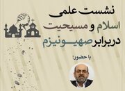 نشست علمی اسلام و مسیحیت در برابر صهیونیزم برگزار می‌شود