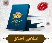 کتاب «اخلاق اسلامی» به زبان اردو ترجمه و منتشر شد