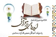 اختتامیه دومین فراخوان ایده‌پردازان قرآنی برگزار می‌شود