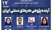 نشست «آینده‌پژوهی هنرهای سنتی ایران» برگزار می‌شود