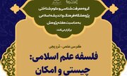 کرسی فلسفه علم اسلامی: چیستی و امکان برگزار می‌شود