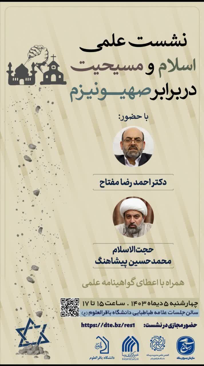 نشست علمی اسلام و مسیحیت در برابر صهیونیزم برگزار میشود