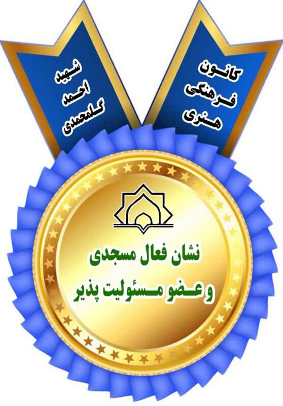 اهدای لوح و نشان عضو فعال به اعضای کانون اهدا میشود