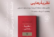 نشست نقد و بررسی کتاب «نظریه رهایی» برگزار می‌شود