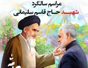 مراسم سالگرد شهادت شهید سلیمانی در روستای گرده صفرباقری برگزار می‌شود