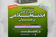 اعلام زمان مسابقه کتاب‌خوانی «طرح کلی اندیشه اسلامی در قرآن»