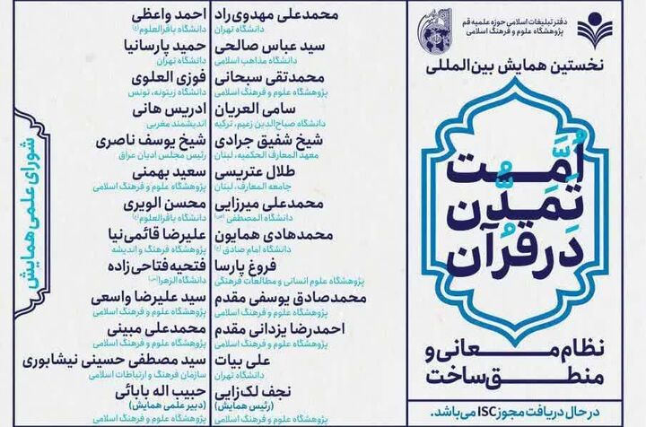 همایش بین‌المللی «امت تمدن در قرآن؛ نظام معانی و منطق ساخت» برگزار می‌شود