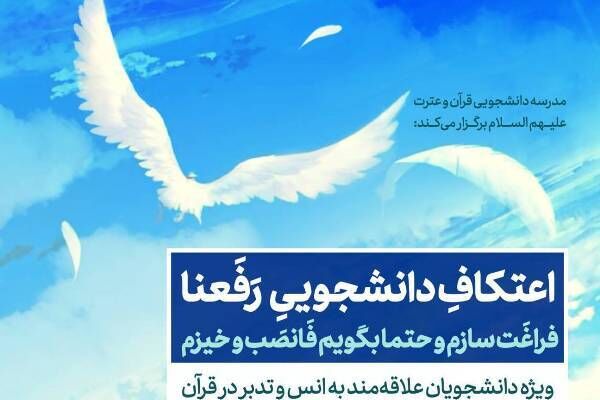 اعتکاف دانشجویی «رفعنا» برگزار می‌شود