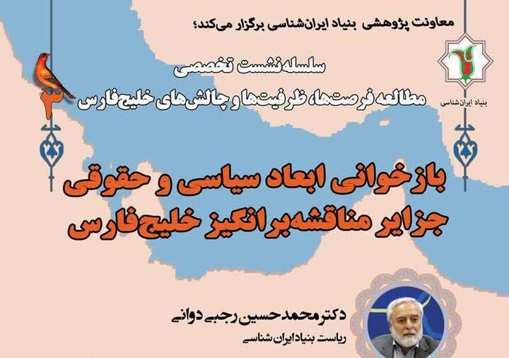 ابعاد سیاسی و حقوقی جزایر مناقشه‌برانگیز خلیج‌فارس بازخوانی می‌شود