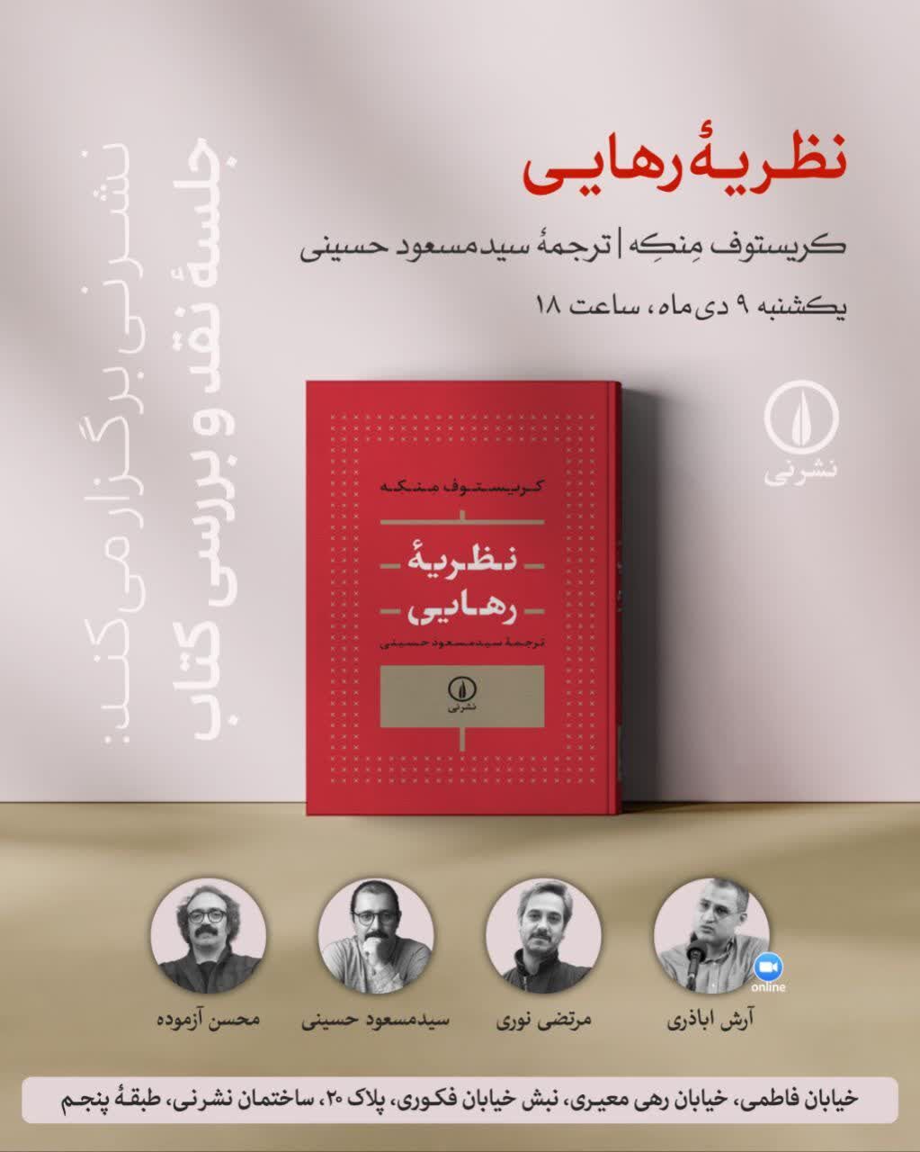 نشست نقد و بررسی کتاب «نظریه رهایی» برگزار می‌شود