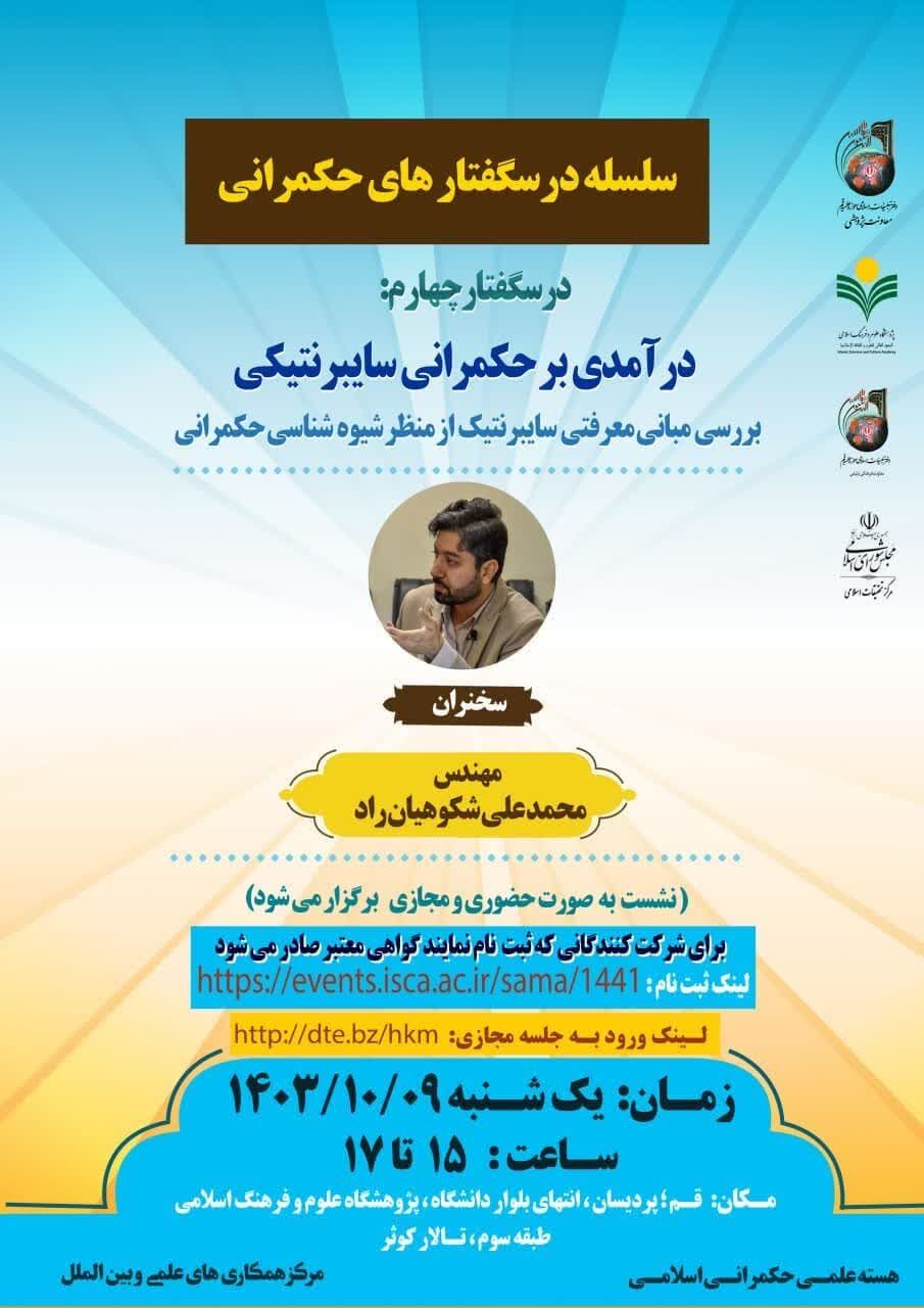 «درآمدی بر حکمرانی سایبرنتیکی» بررسی میشود