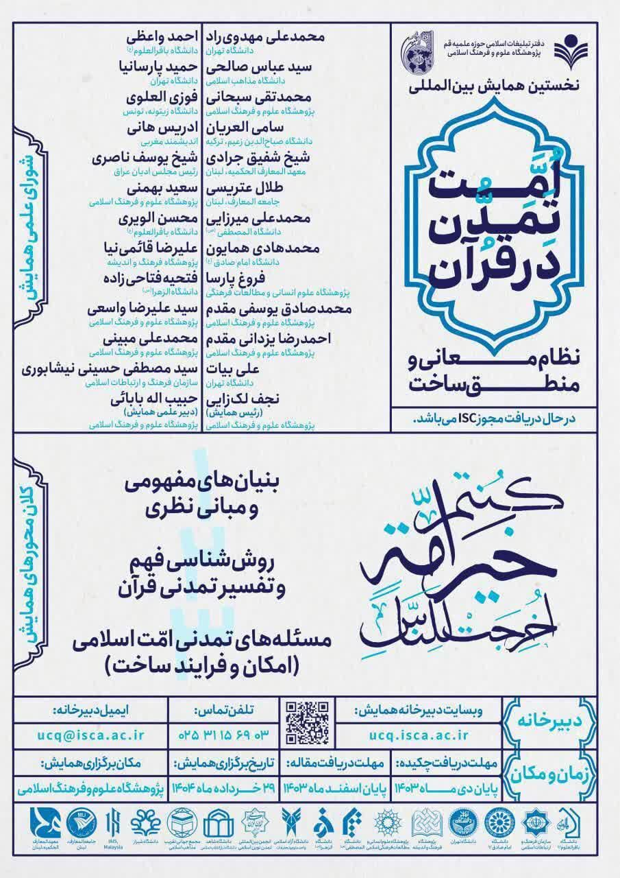 همایش بینالمللی «امت تمدن در قرآن؛ نظام معانی و منطق ساخت» برگزار میشود