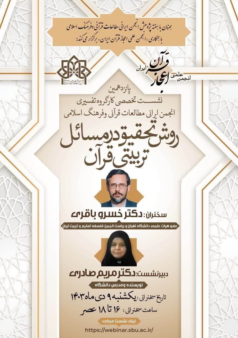 نشست «روش تحقیق در مسائل تربیتی قرآن» برگزار میشود