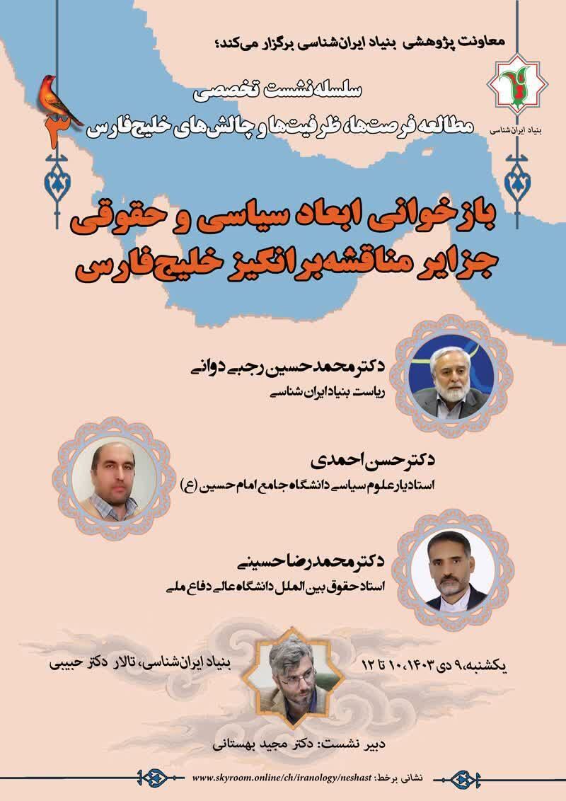 ابعاد سیاسی و حقوقی جزایر مناقشهبرانگیز خلیجفارس بازخوانی میشود