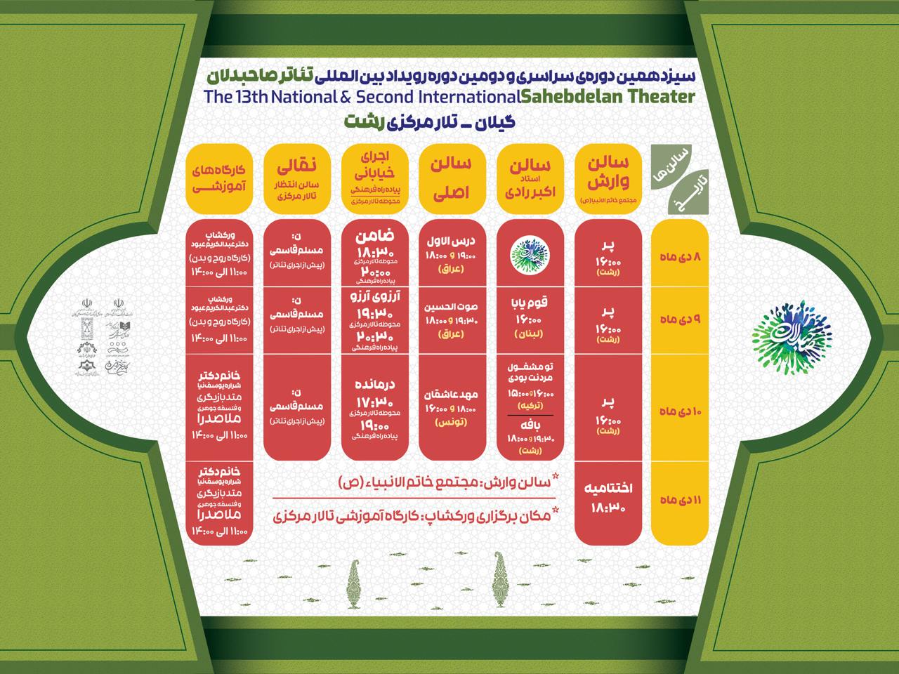 زمان اجراهای تئاتر صاحبدلان در رشت اعلام شد