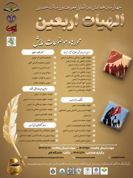 چهارمین همایش بینالمللی «الهیات اربعین» برگزار میشود