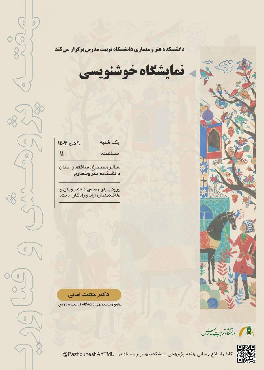 سیاه مشق های «حجت امانی» در قالب نستعلیق و تعلیق به نمایش درآمد