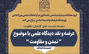 نشست «تمدن و مقاومت» برگزار می‌شود
