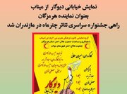 راهیابی نمایش خیابانی «دیوگار» به جشنواره سراسری تئاتر چترماه