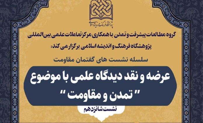 نشست «تمدن و مقاومت» برگزار می‌شود