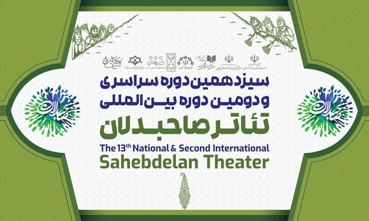 زمان اجراهای تئاتر صاحبدلان در رشت اعلام شد