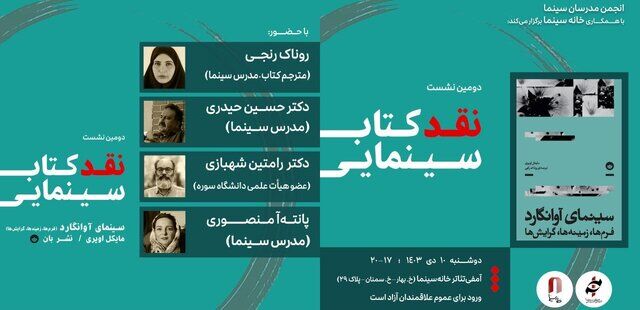 برگزاری دومین نشست از مجموعه جلسات "نقد کتاب سینمایی" در خانه سینما