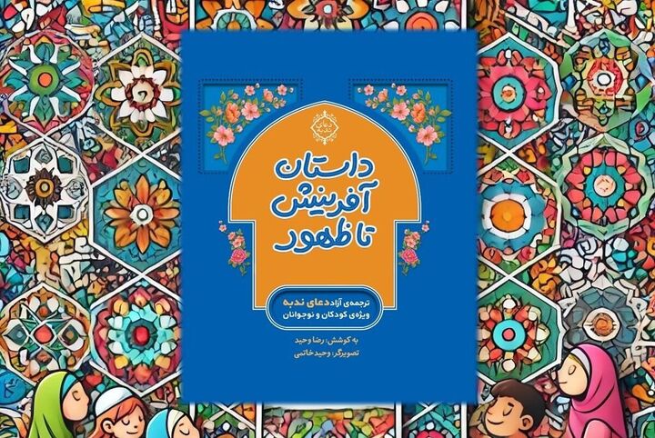 «داستان آفرینش تا ظهور» شرح دعای ندبه برای نوجوانان